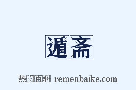遁斋是什么意思的图片